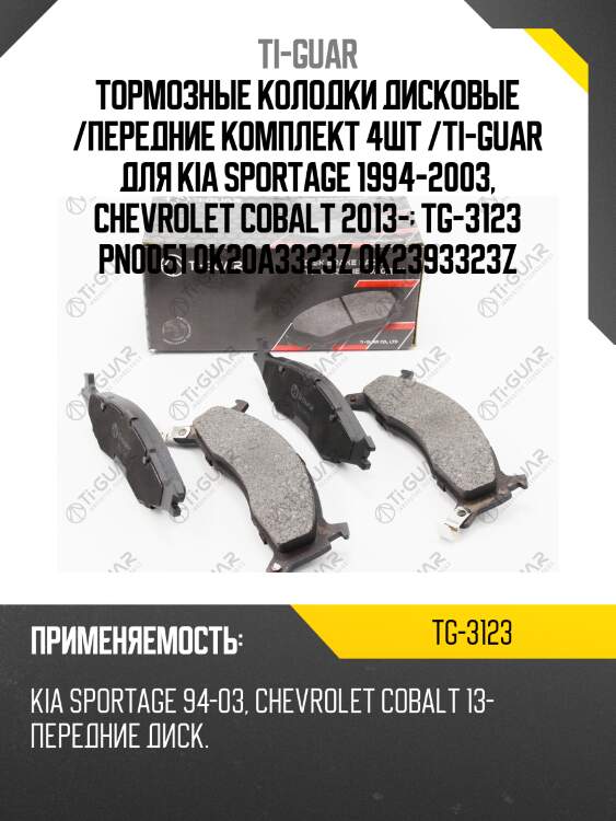 Тормозные колодки дисковые /передние комплект 4шт /ti-guar для kia sportage 1994-2003, chevrolet cobalt 2013-  tg-3123 pn0051 0k20a3323z 0k2393323z