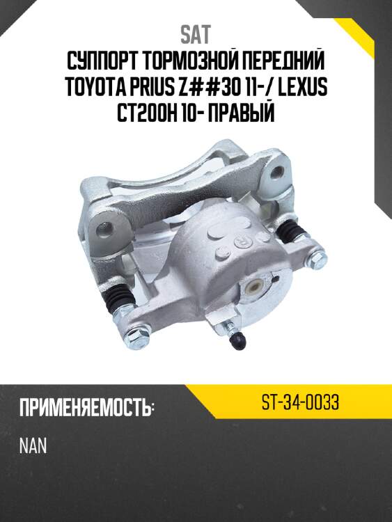 Суппорт тормозной передний toyota prius z##30 11- sat st-34-0033
