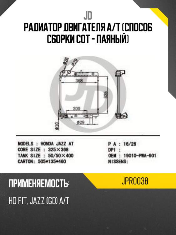 Радиатор двигателя a/t (способ сборки сот - паяный) jd jpr0038