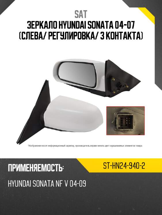 Зеркало hyundai sonata 04-07 слева sat st-hn24-940-2