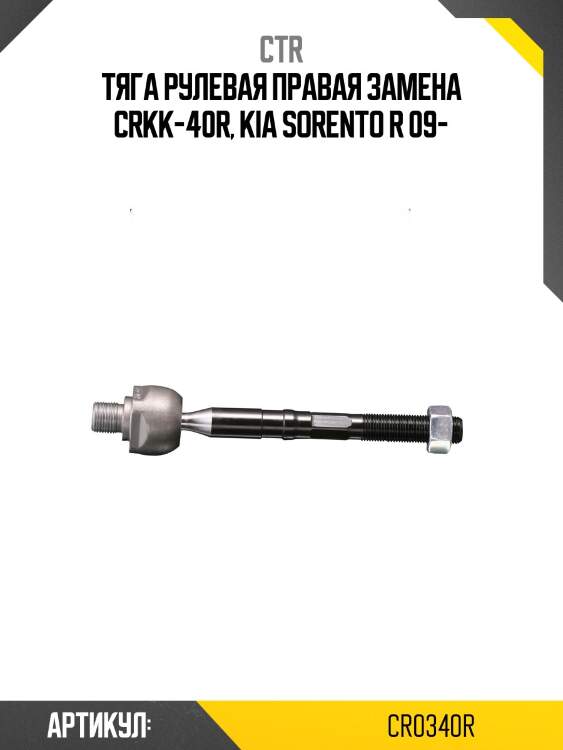 Тяга рулевая правая kia sorento ii (старый арт. crkk-40r) cr0340r ctr