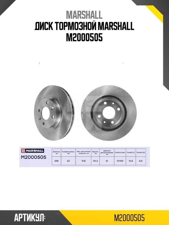 Диск тормозной marshall m2000505