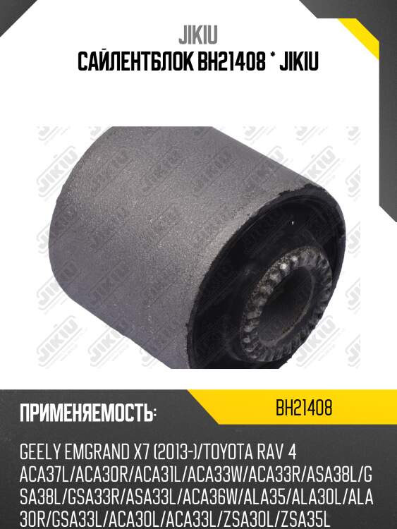 Сайлентблок задн подвески toyota rav4 iii-iv bh21408 jikiu
