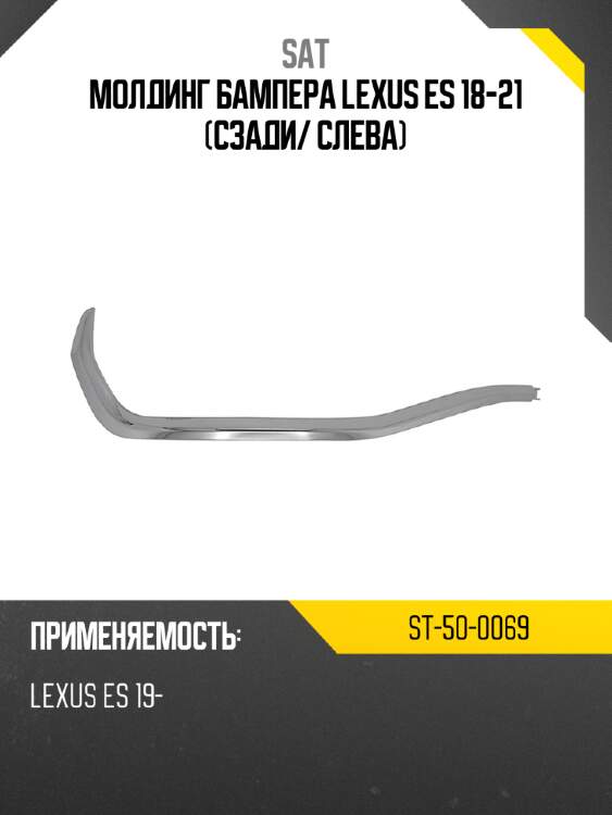 Молдинг бампера lexus es 18-21 сзади sat st-50-0069