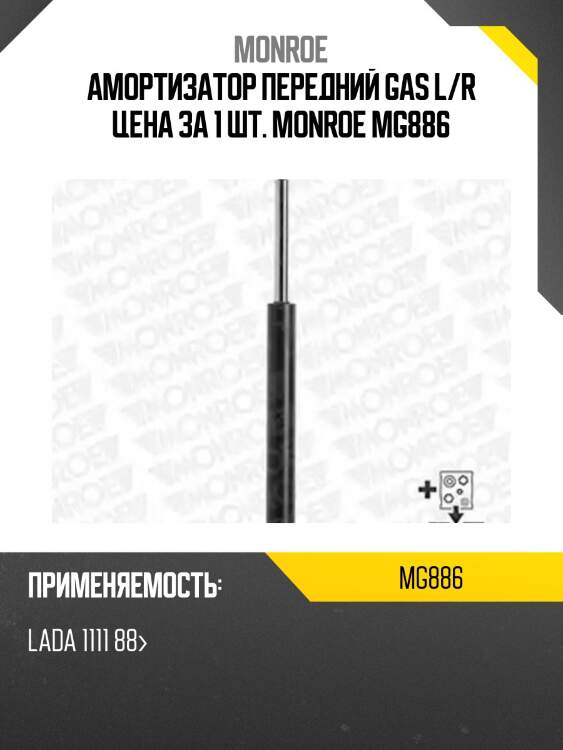 Амортизатор передний gas l/r цена за 1 шт. monroe mg886