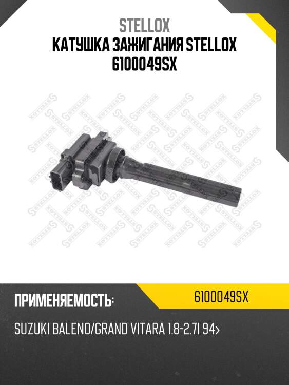 Катушка зажигания stellox 6100049sx