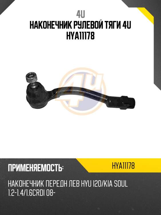 Наконечник рулевой тяги 4u hya11178