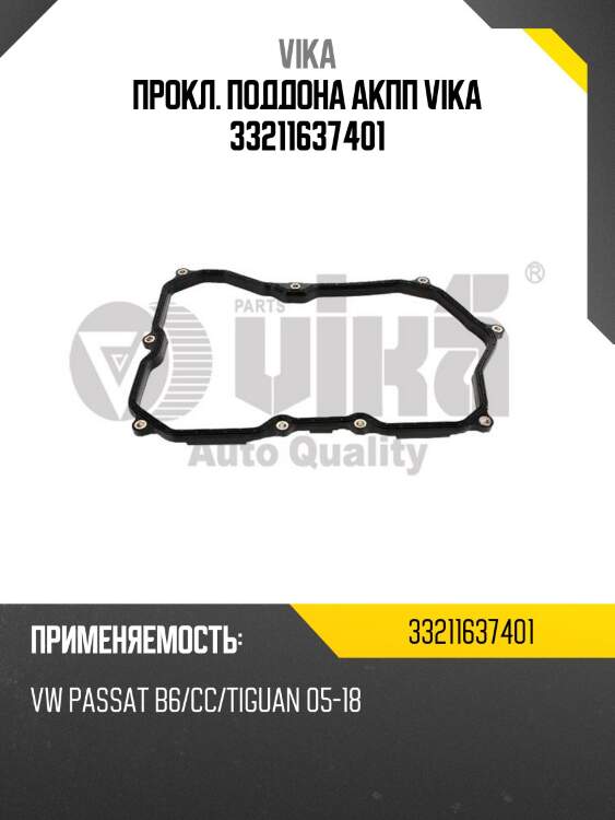 Прокл. поддона акпп vika 33211637401