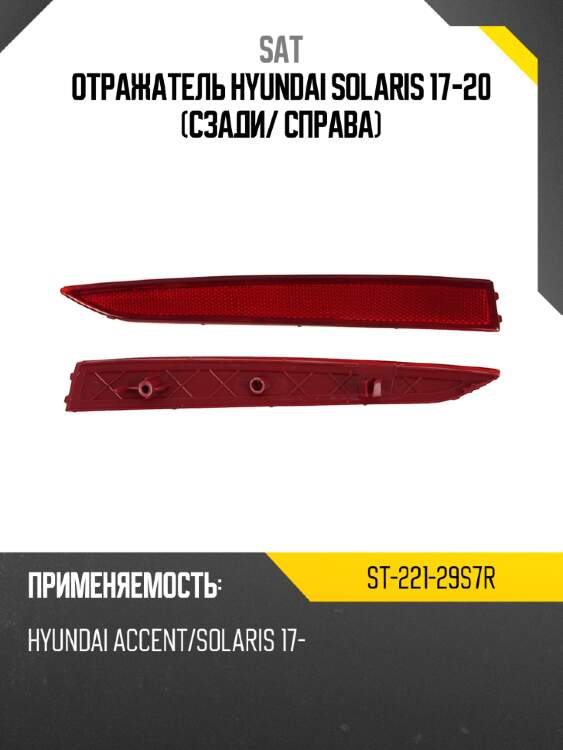 Отражатель hyundai solaris 17-20 сзади sat st-221-29s7r