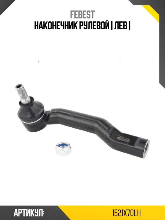 Наконечник рулевой | лев |