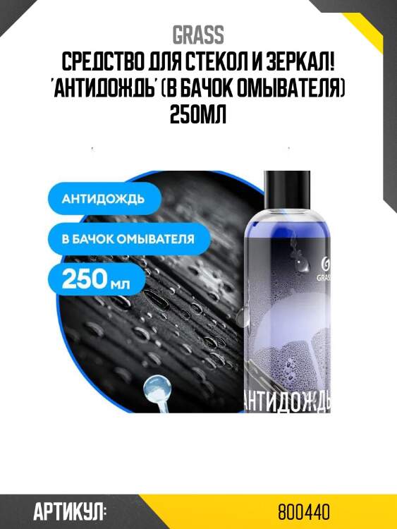 Средство для стекол и зеркал! 'антидождь' (в бачок омывателя) 250мл\