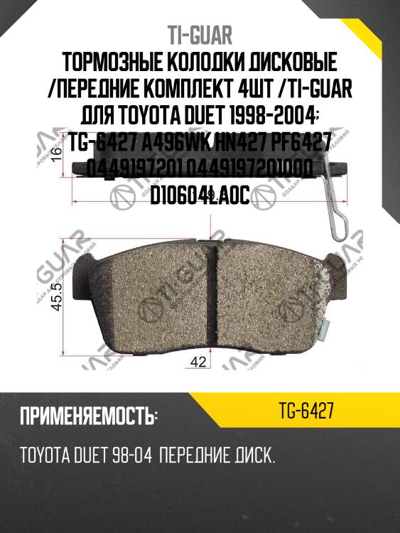 Тормозные колодки дисковые /передние комплект 4шт /ti-guar для toyota duet 1998-2004  tg-6427 a496wk hn427 pf6427 0449197201 0449197201000 d10604la0c
