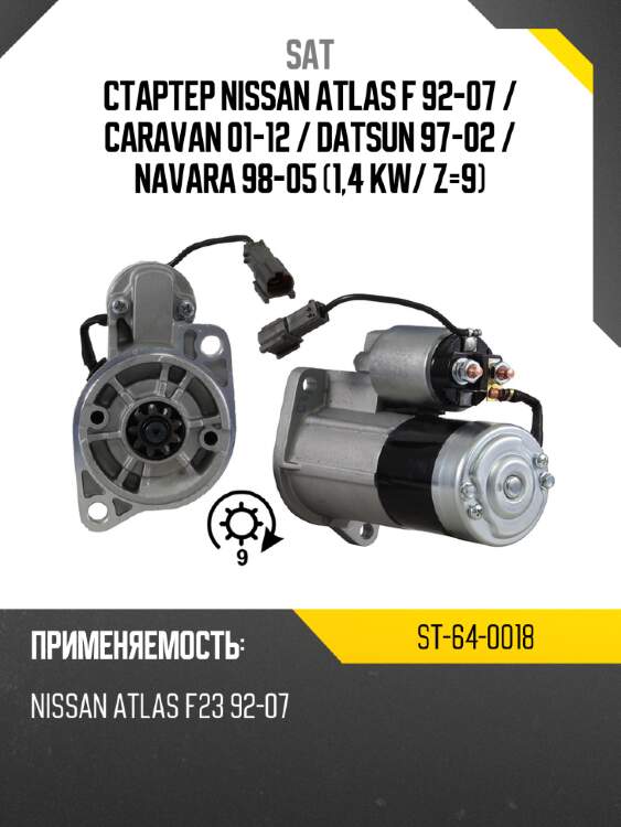 Стартер nissan atlas f 92-07  sat st-64-0018