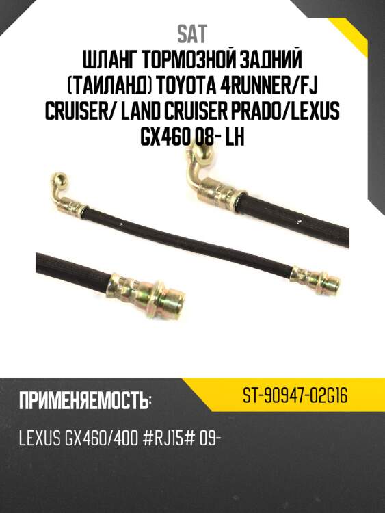 Шланг тормозной задний таиланд toyota 4runner sat st-90947-02g16