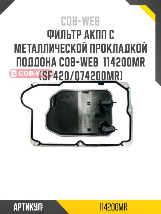 Фильтр акпп с металлической прокладкой поддона cob-web  114200mr (sf420/074200mr)