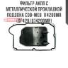 Фильтр акпп с металлической прокладкой поддона cob-web  114200mr (sf420/074200mr)
