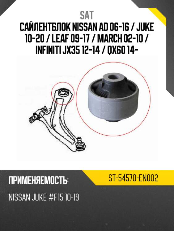 Сайлентблок nissan ad 06-16  sat st-54570-en002