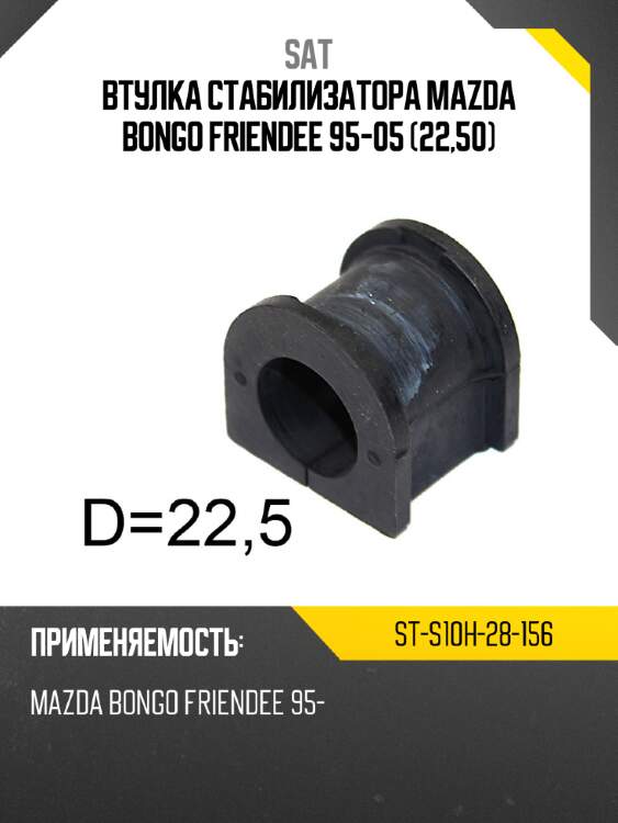 Втулка стабилизатора mazda bongo friendee 95-05 22,50 sat st-s10h-28-156
