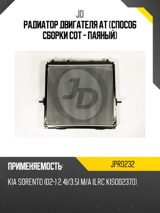 Радиатор двигателя at (способ сборки сот - паяный) jd jpr0232