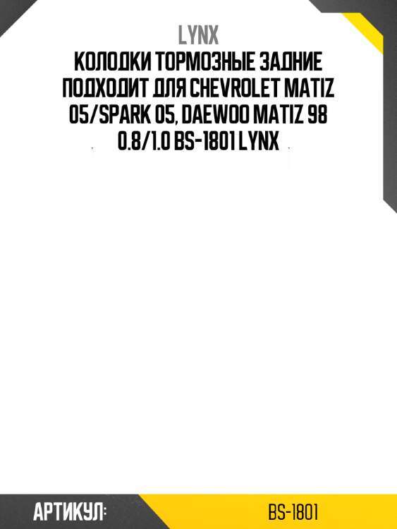 Колодки тормозные задние подходит для chevrolet matiz 05/spark 05, daewoo matiz 98 0.8/1.0 bs-1801 lynx