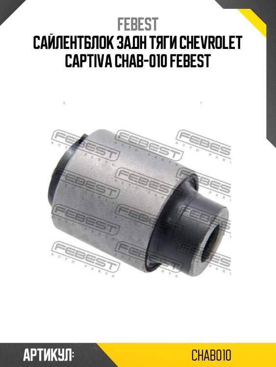 Сайлентблок задн тяги chevrolet captiva chab-010 febest