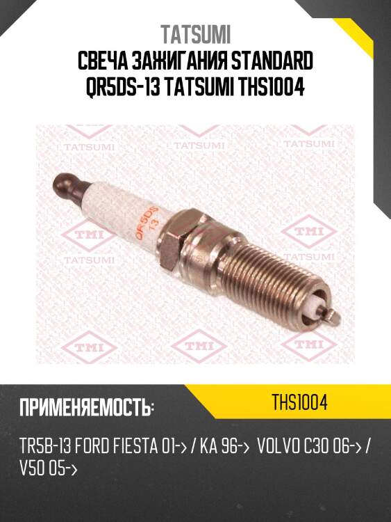 Свеча зажигания, ford fiesta/focus/puma 1.4/1.6 16v 95-, mazda 2 1.3-1.6 03-