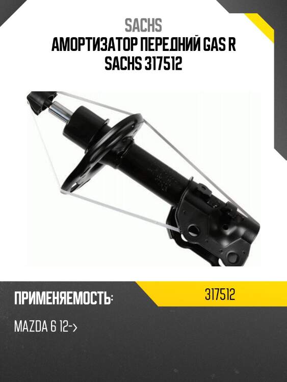 Амортизатор передний gas r sachs 317512