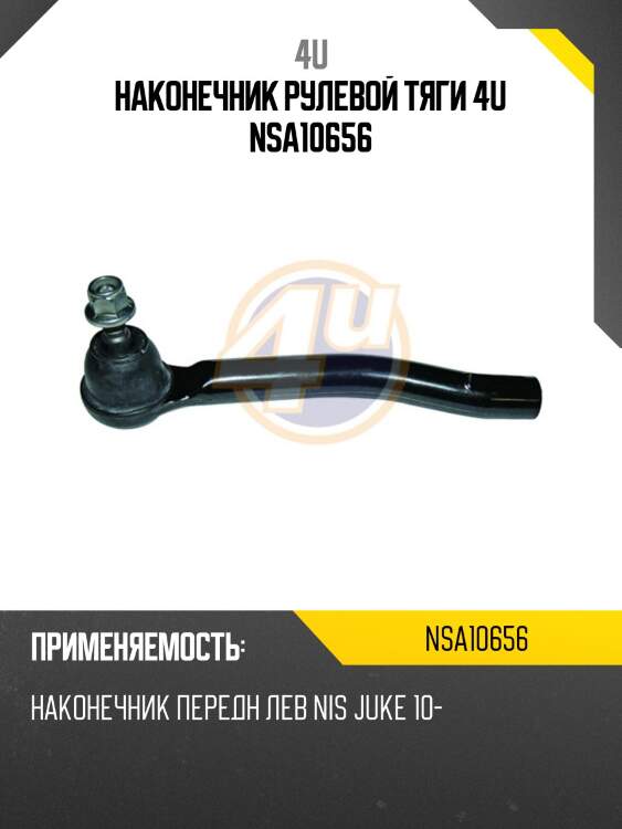 Наконечник рулевой тяги 4u nsa10656