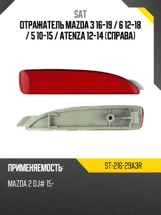 Отражатель mazda 3 16-19  sat st-216-29a3r