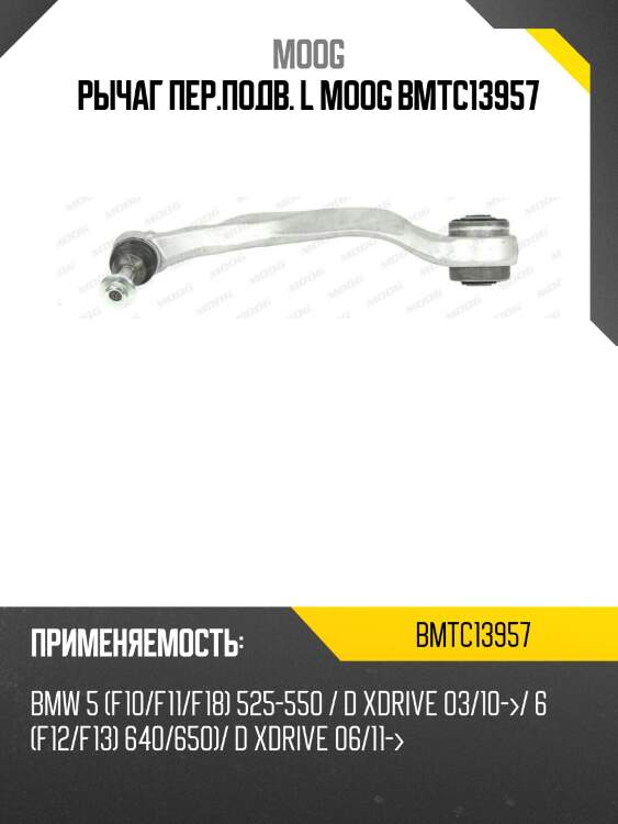 Рычаг пер.подв. l moog bmtc13957