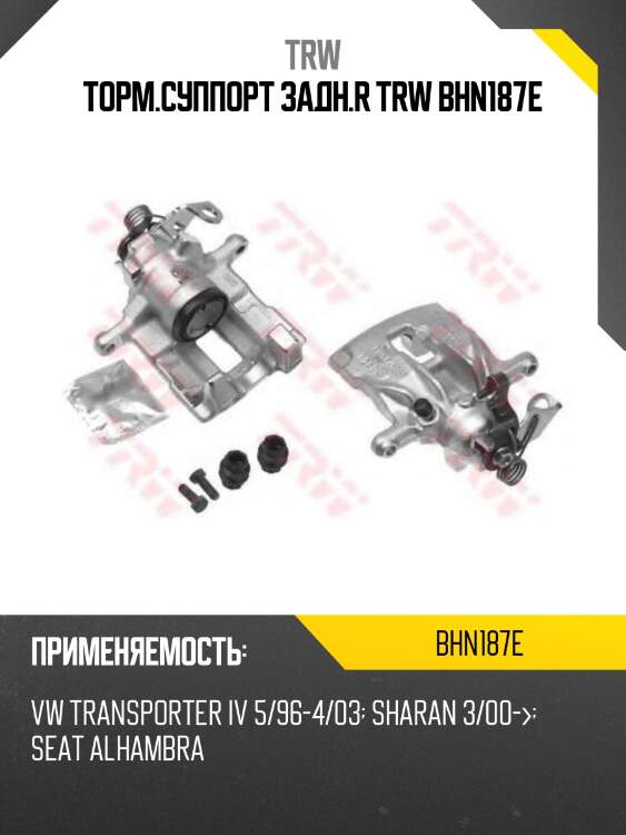 Торм.суппорт задн.r trw bhn187e