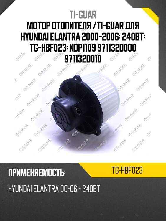 Мотор отопителя /ti-guar для hyundai elantra 2000-2006  240вт  tg-hbf023  ndp1109 971132d000 971132d010
