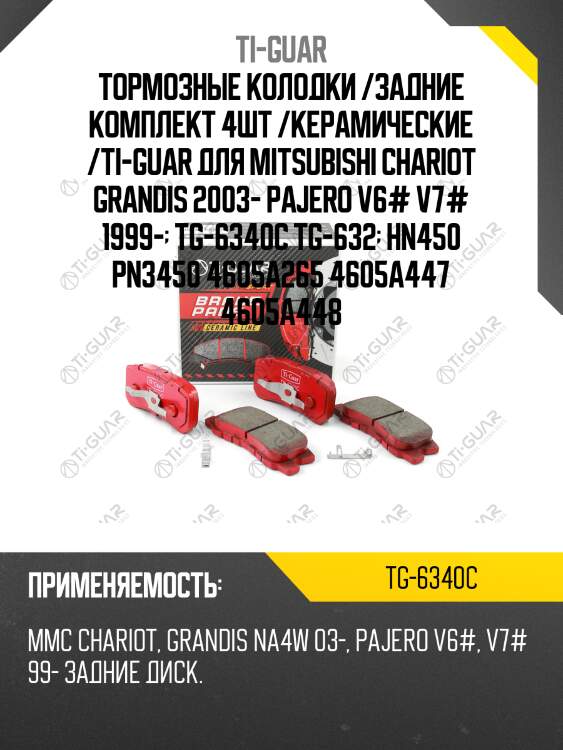 Тормозные колодки /задние комплект 4шт /керамические /ti-guar для mitsubishi chariot grandis 2003- pajero v6# v7# 1999-  tg-6340c tg-632  hn450 pn3450 4605a265 4605a447 4605a448