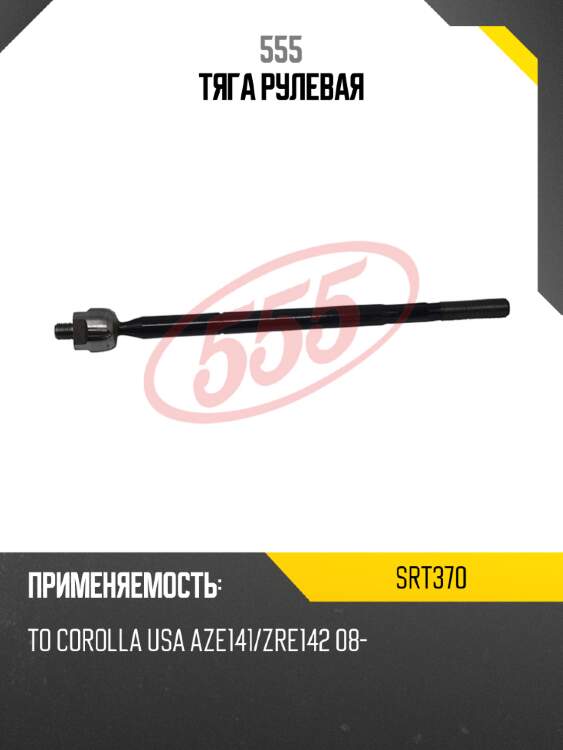 555 тяга рулевая srt370