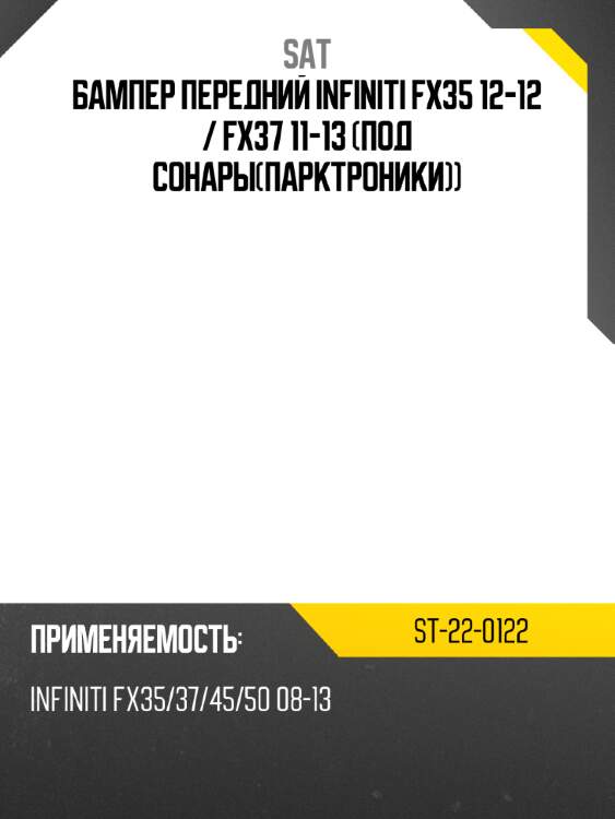 Бампер передний infiniti fx35 12-12  sat st-22-0122