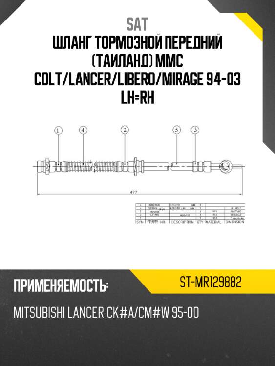 Шланг тормозной передний таиланд mmc colt sat st-mr129882
