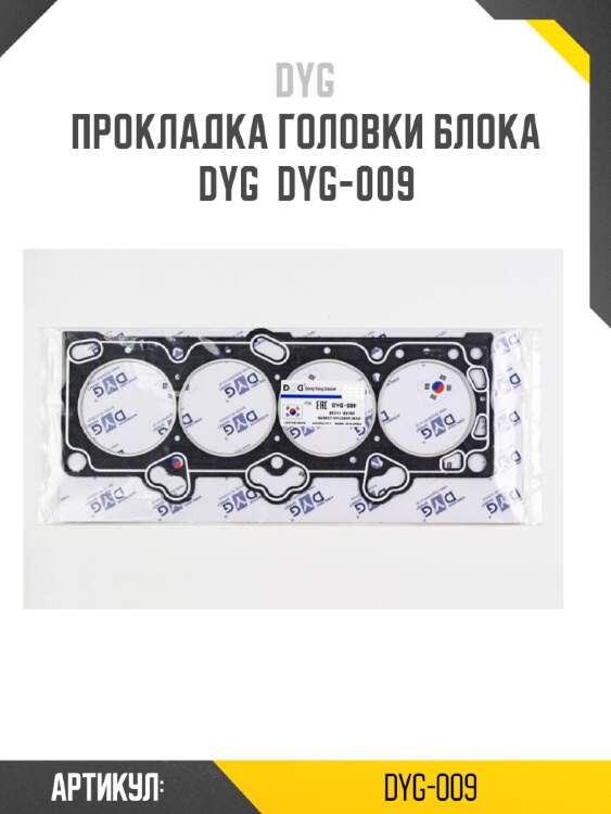 Прокладка головки блока dyg  dyg-009