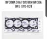 Прокладка головки блока dyg  dyg-009