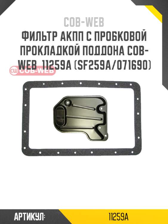 Фильтр акпп с пробковой прокладкой поддона cob-web  11259a (sf259a/071690)
