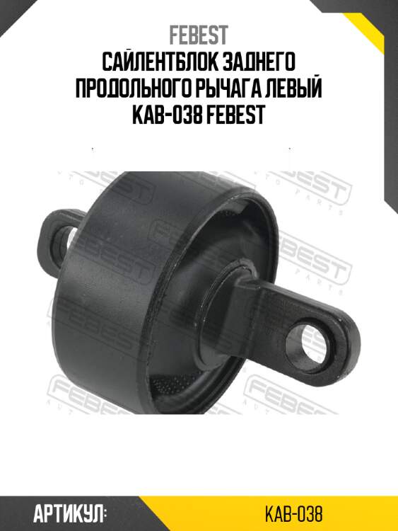 Сайлентблок заднего продольного рычага левый kab-038 febest