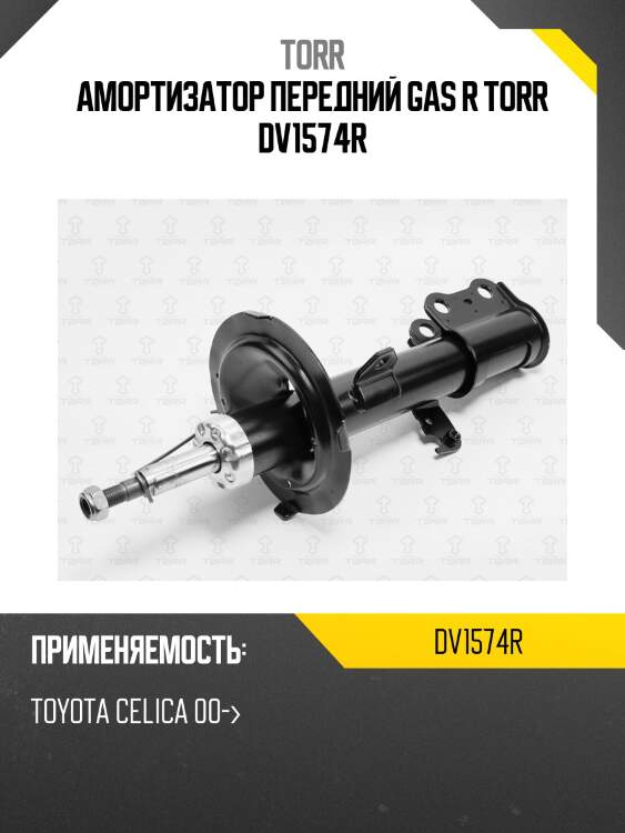 Амортизатор передний gas r torr dv1574r