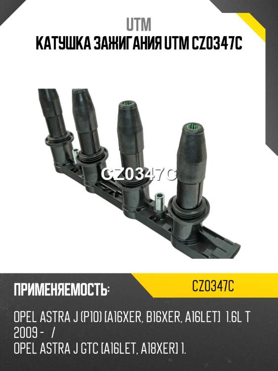 Катушка зажигания utm cz0347c