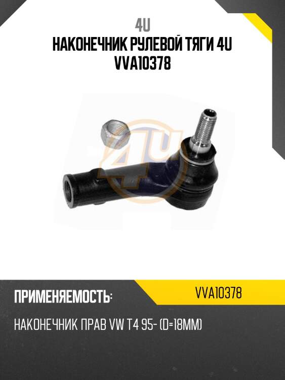 Наконечник рулевой тяги 4u vva10378
