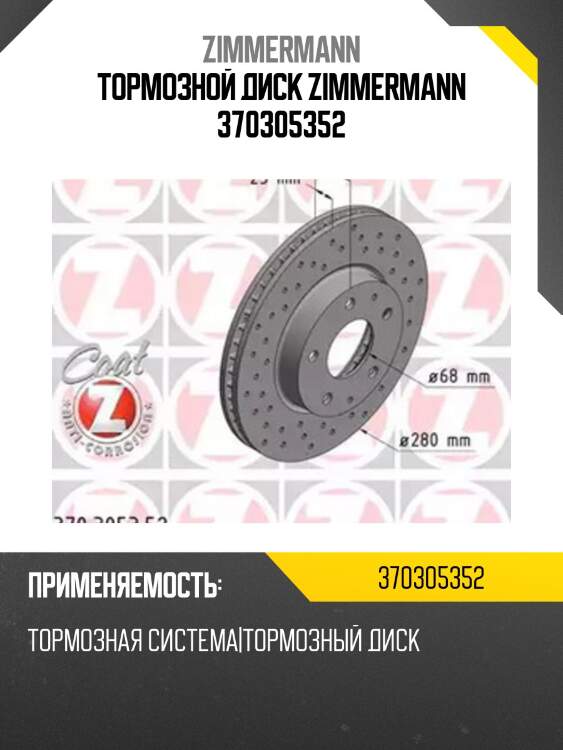 Тормозной диск zimmermann 370305352