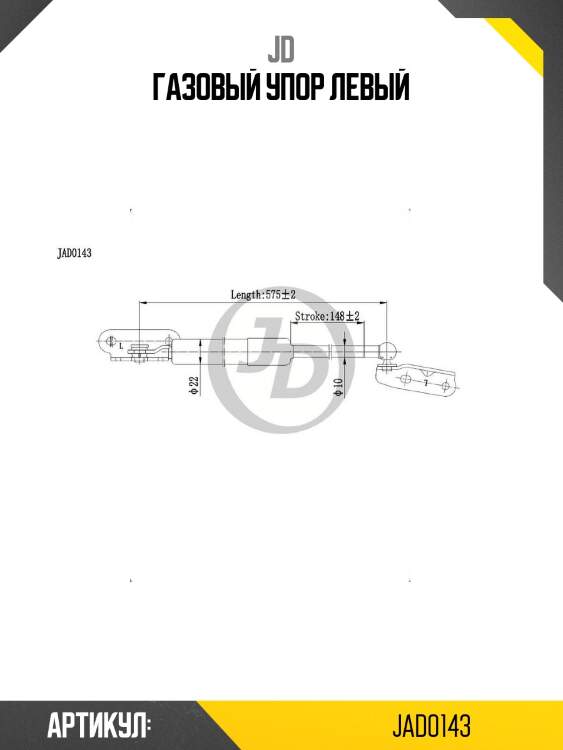 Газовый упор левый