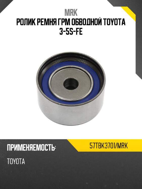 Ролик ремня ГРМ обводной TOYOTA 3-5S-FE MRK 57TBK3701/MRK