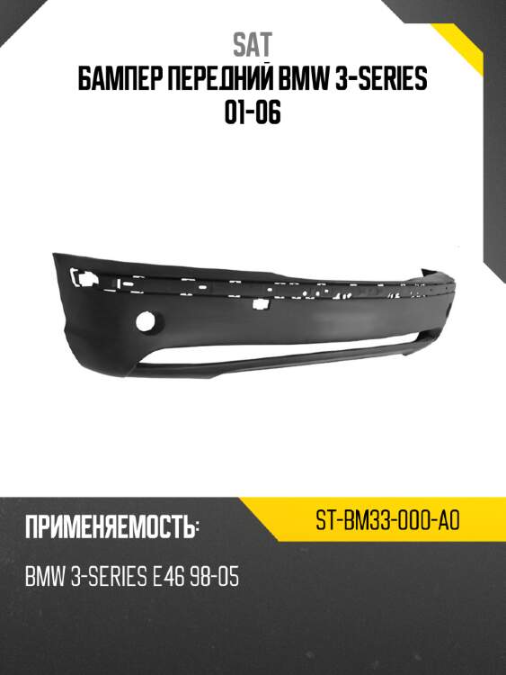 Бампер передний bmw 3-series 01-06 sat st-bm33-000-a0