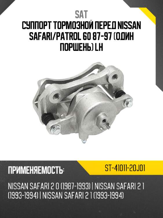 Суппорт тормозной перед nissan safari sat st-41011-20j01
