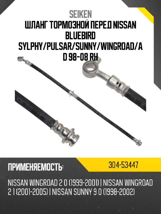 Шланг тормозной seiken 304-53447