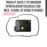 Фильтр акпп с резиновой прокладкой поддона cob-web  11408b (sf408b/074080r)